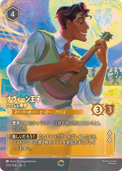 画像1: 状態A [エンチャンテッド] ナヴィーン王子 -ウクレレ奏者- [003/204] (1)