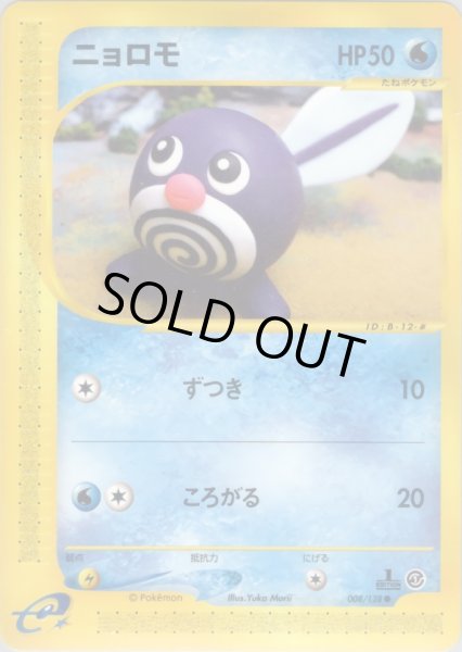 画像1: ニョロモ HP50 [008/128] (Poliwag) (1)