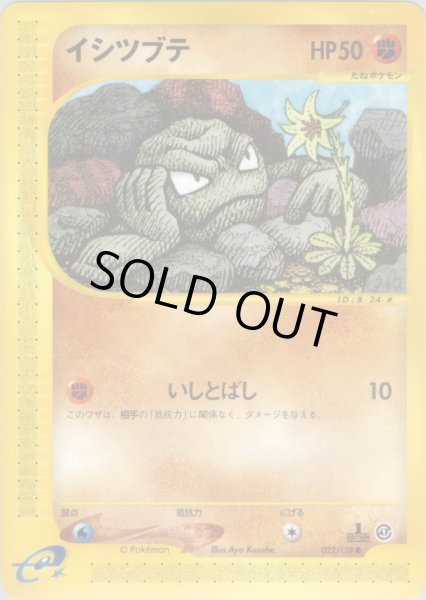 画像1: イシツブテ HP50 [022/128] (Geodude) (1)