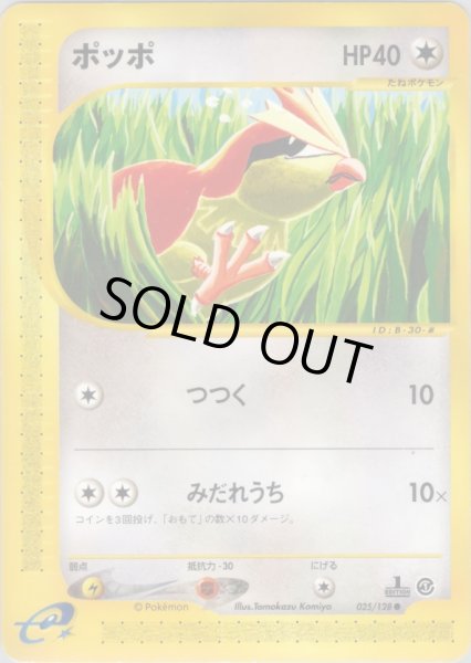 画像1: ポッポ HP40 [025/128] (Pidgey) (1)