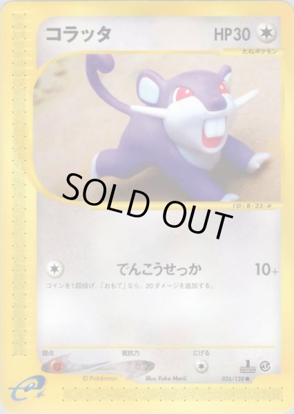 画像1: コラッタ HP30 [026/128] (Rattata) (1)