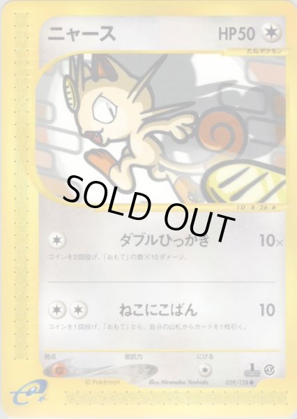 画像1: ニャース HP50 [029/128] (Meowth) (1)