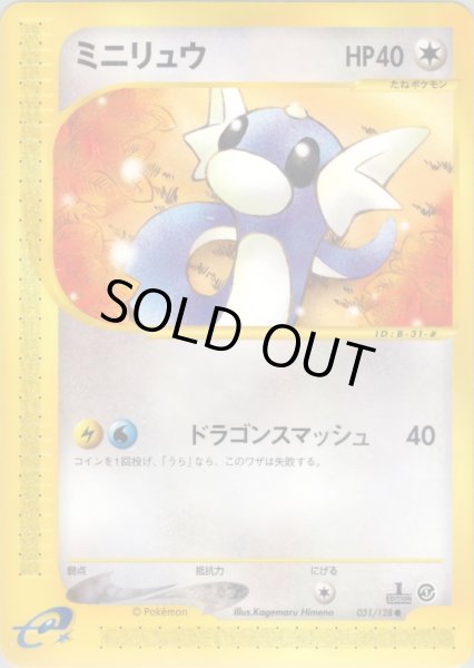 画像1: ミニリュウ HP40 [031/128] (Dratini) (1)