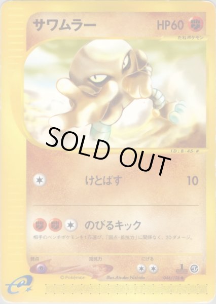 画像1: サワムラー HP60 [044/128] (Hitmonlee) (1)