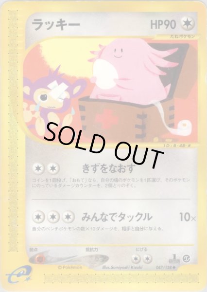 画像1: ラッキー HP90 [047/128] (Chansey) (1)