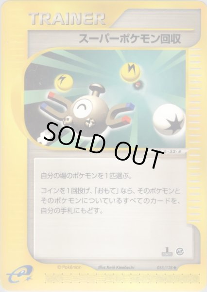 画像1: スーパーポケモン回収 HP [055/128] (Super Scoop Up) (1)