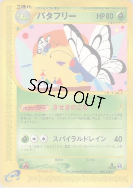 画像1: バタフリー ★ HP80 [066/128] (Butterfree) (1)