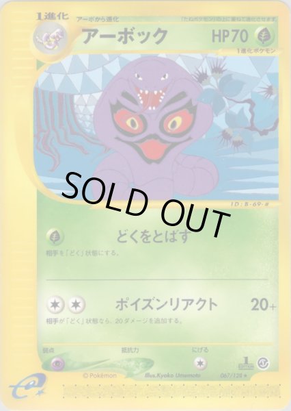 画像1: アーボック ★ HP70 [067/128] (Arbok) (1)
