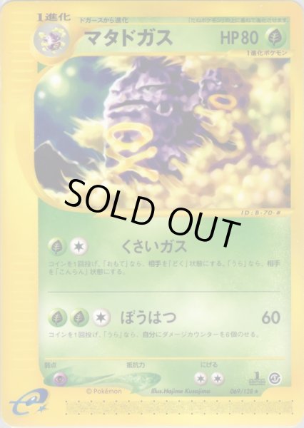 画像1: マタドガス ★ HP80 [069/128] (Weezing) (1)