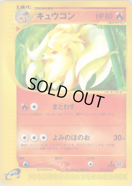 画像1: キュウコン ★ HP80 [072/128] (Ninetales) (1)