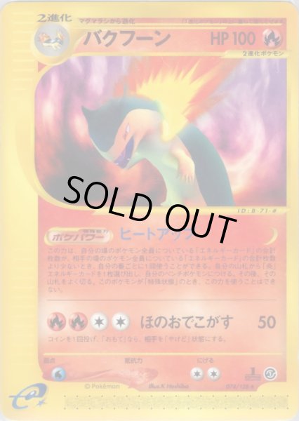 画像1: バクフーン ★ HP100 [074/128] (Typhlosion) (1)