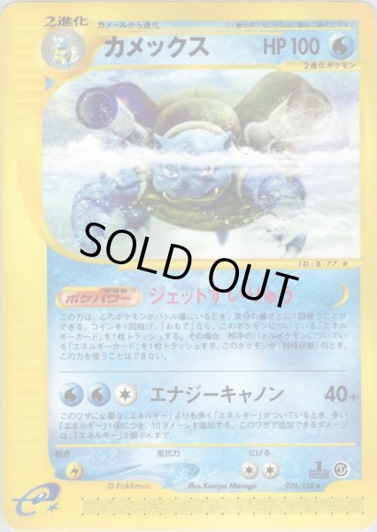 画像1: カメックス ★ HP100 [076/128] (Blastoise) (1)