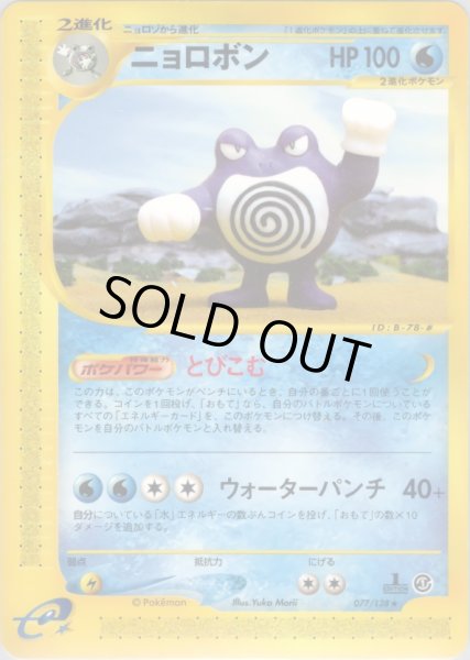 画像1: ニョロボン ★ HP100 [077/128] (Poliwrath) (1)