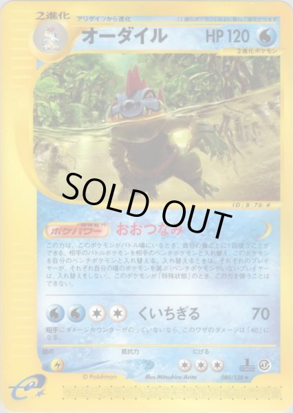 画像1: オーダイル ★ HP120 [080/128] (Feraligatr) (1)