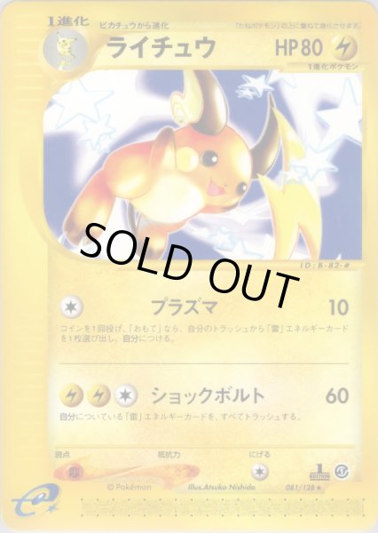 画像1: ライチュウ ★ HP80 [081/128] (Raichu) (1)