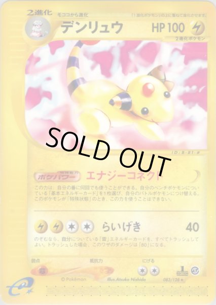 画像1: デンリュウ ★ HP100 [083/128] (Ampharos) (1)