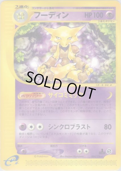 画像1: フーディン ★ HP100 [084/128] (Alakazam) (1)