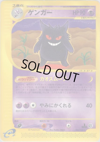 画像1: ゲンガー ★ HP90 [085/128] (Gengar) (1)