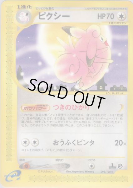 画像1: ピクシー ★ HP70 [093/128] (Clefable) (1)