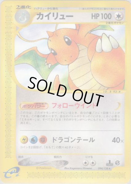 画像1: カイリュー ★ HP100 [094/128] (Dragonite) (1)