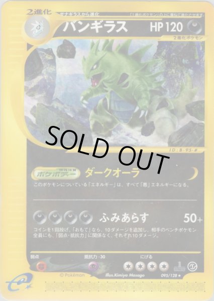 画像1: バンギラス ★ HP120 [095/128] (Tyranitar) (1)