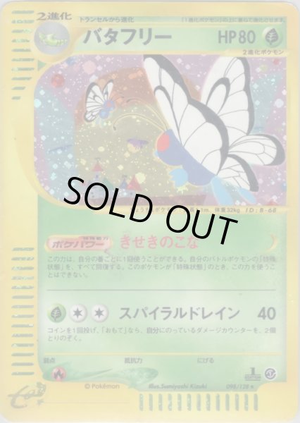 画像1: バタフリー ★ HP80 [098/128] (Butterfree) (1)