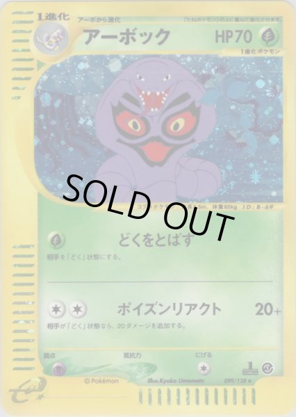 画像1: アーボック ★ HP70 [099/128] (Arbok) (1)