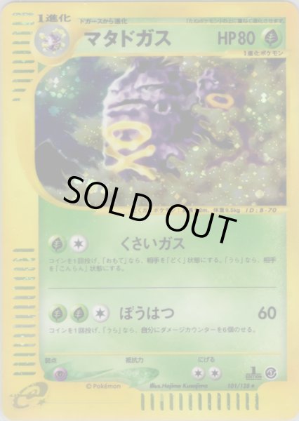 画像1: マタドガス ★ HP80 [101/128] (Weezing) (1)