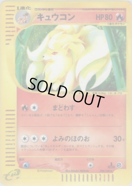 画像1: キュウコン ★ HP80 [104/128] (Ninetales) (1)
