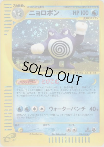 画像1: ニョロボン ★ HP100 [109/128] (Poliwrath) (1)