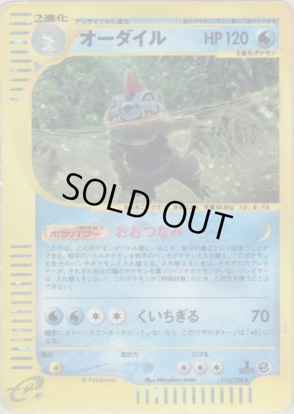 画像1: オーダイル ★ HP120 [112/128] (Feraligatr) (1)
