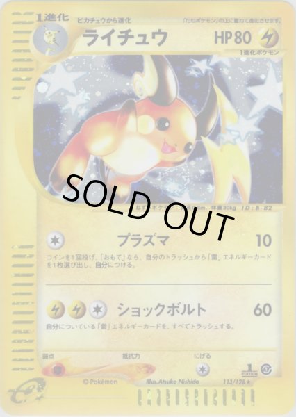 画像1: ライチュウ ★ HP80 [113/128] (Raichu) (1)