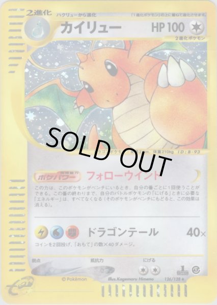 画像1: カイリュー ★ HP100 [126/128] (Dragonite) (1)