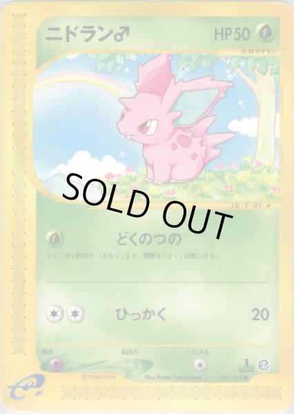 画像1: ニドラン♂  HP50 [001/092] (Nidoran♂) (1)