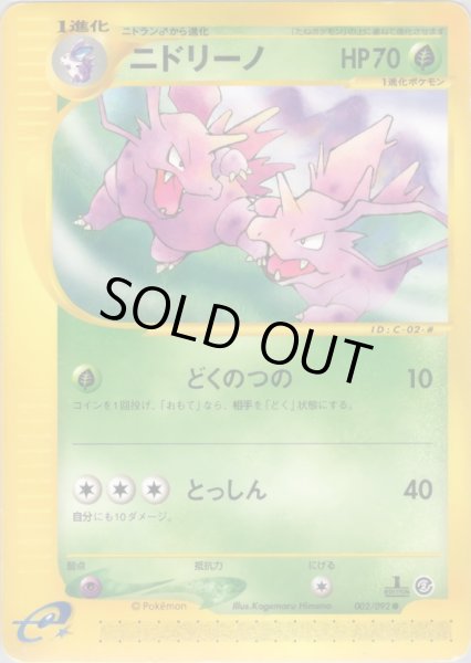 画像1: ニドリーノ  HP70 [002/092] (Nidorino) (1)