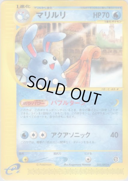 画像1: マリルリ  HP70 [025/092] (Azumarill) (1)