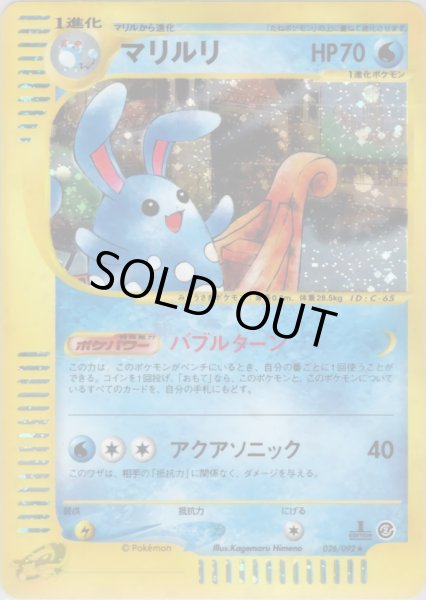 画像1: マリルリ ★ HP70 [026/092] (Azumarill) (1)