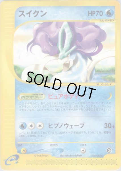 画像1: スイクン  HP70 [030/092] (Suicune) (1)