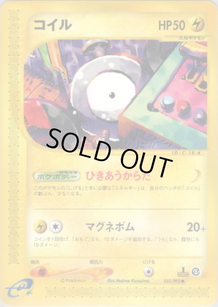 画像1: コイル  HP50 [032/092] (Magnemite) (1)