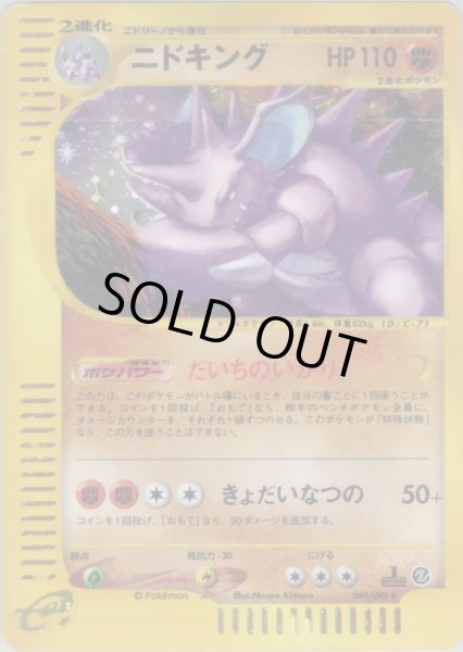画像1: ニドキング ★ HP110 [049/092] (Nidoking) (1)