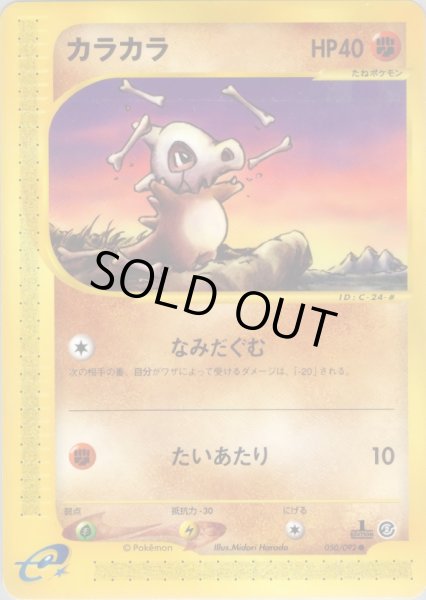 画像1: カラカラ  HP40 [050/092] (Cubone) (1)