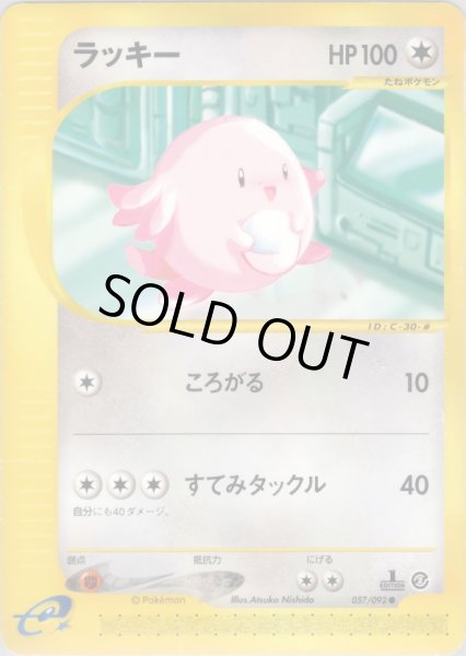 画像1: ラッキー  HP100 [057/092] (Chansey) (1)