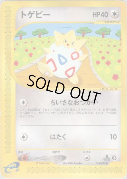 画像1: トゲピー  HP40 [060/092] (Togepi) (1)