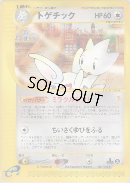 画像1: トゲチック  HP60 [061/092] (Togetic) (1)