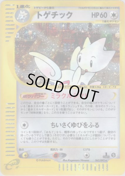画像1: トゲチック ★ HP60 [062/092] (Togetic) (1)