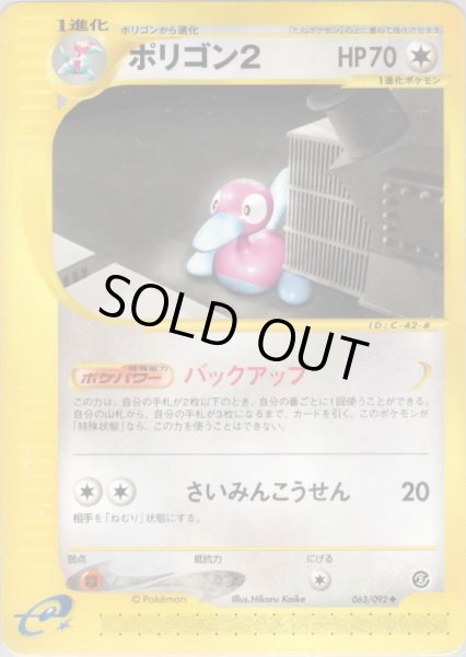 画像1: ポリゴン2  HP70 [063/092] (Porygon2) (1)
