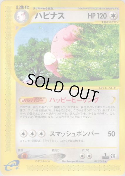 画像1: ハピナス  HP120 [065/092] (Blissey) (1)