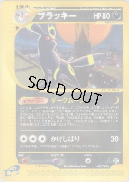 画像1: ブラッキー  HP80 [067/092] (Umbreon) (1)