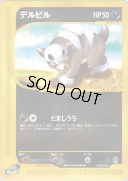 画像1: デルビル  HP50 [069/092] (Houndour) (1)