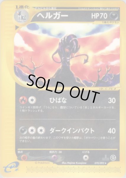 画像1: ヘルガー  HP70 [070/092] (Houndoom) (1)